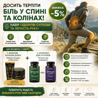 Здорові суглоби та легкість руху (Золотий бальзам + Артрідікс)